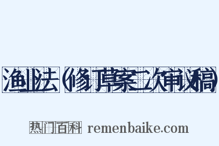 渔业法（修订草案二次审议稿）是什么意思的图片